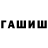 ГАШИШ hashish UtO4kA_v_tAzIkE